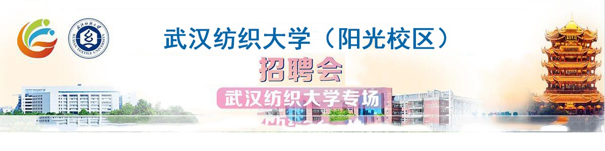 武漢紡織大學(xué)（陽光校區(qū)） 招聘活動的通知