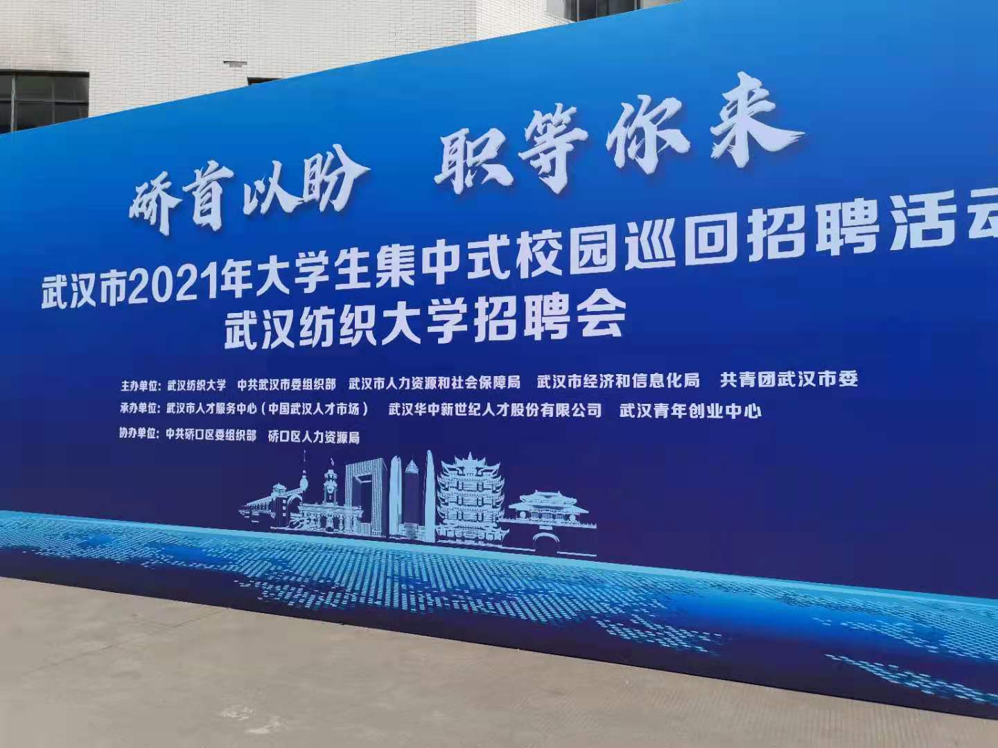 就在武漢，創(chuàng)贏未來，硚首以盼，職等你來！我司于參加武漢紡織大學(xué)