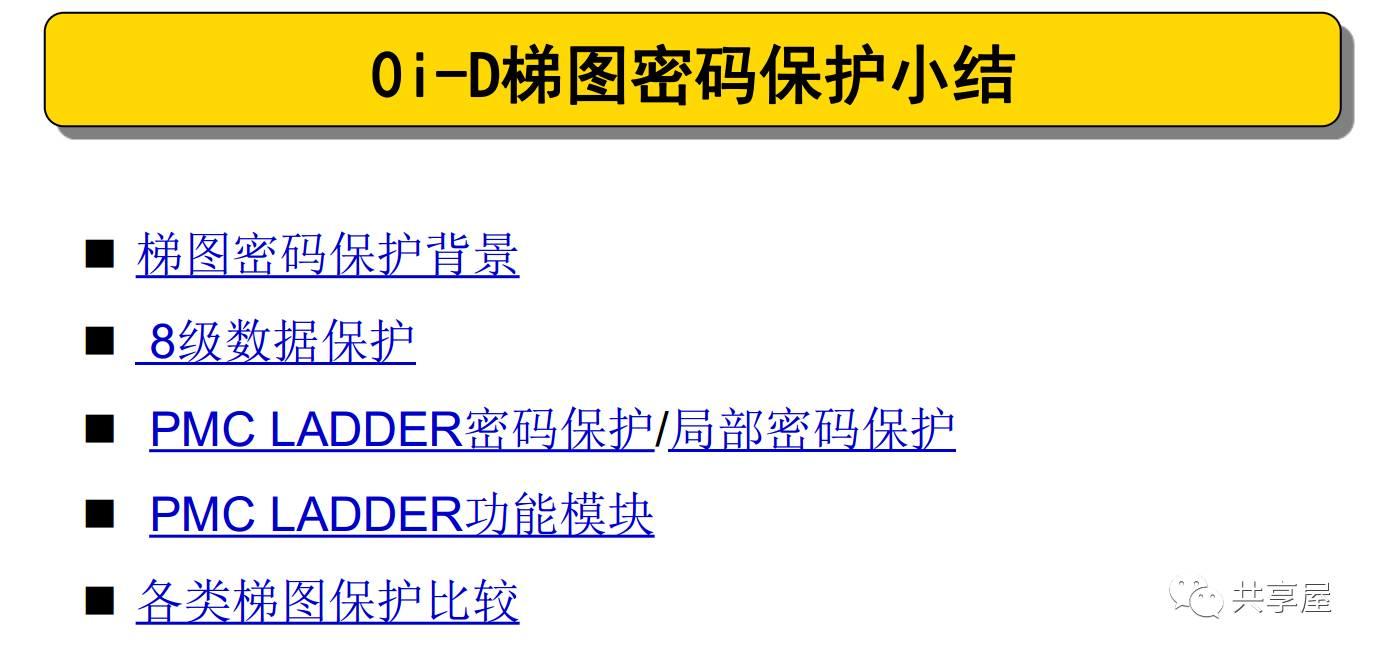 FANUC PMC密碼保護小結(圖1)