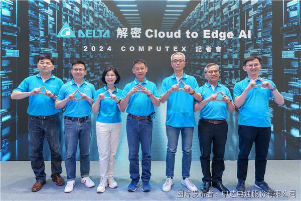 臺達“解密Cloud to Edge AI” 于COMPUTEX 2024展出驅動AI技術(圖2)
