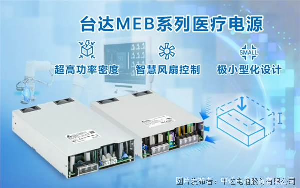 內(nèi)置機(jī)殼型MEG系列醫(yī)療電源：超高功率密度與極小型化設(shè)計(jì)