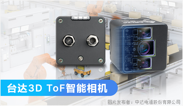 銳利慧眼 3D ToF智能相機助力物流倉儲解鎖新應用