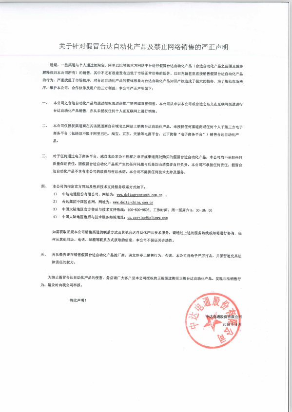  關于針對假冒臺達自動化產品及及禁止網絡銷售嚴正聲明